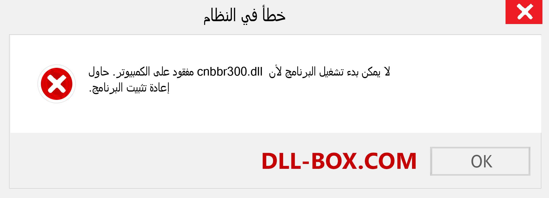 ملف cnbbr300.dll مفقود ؟. التنزيل لنظام التشغيل Windows 7 و 8 و 10 - إصلاح خطأ cnbbr300 dll المفقود على Windows والصور والصور