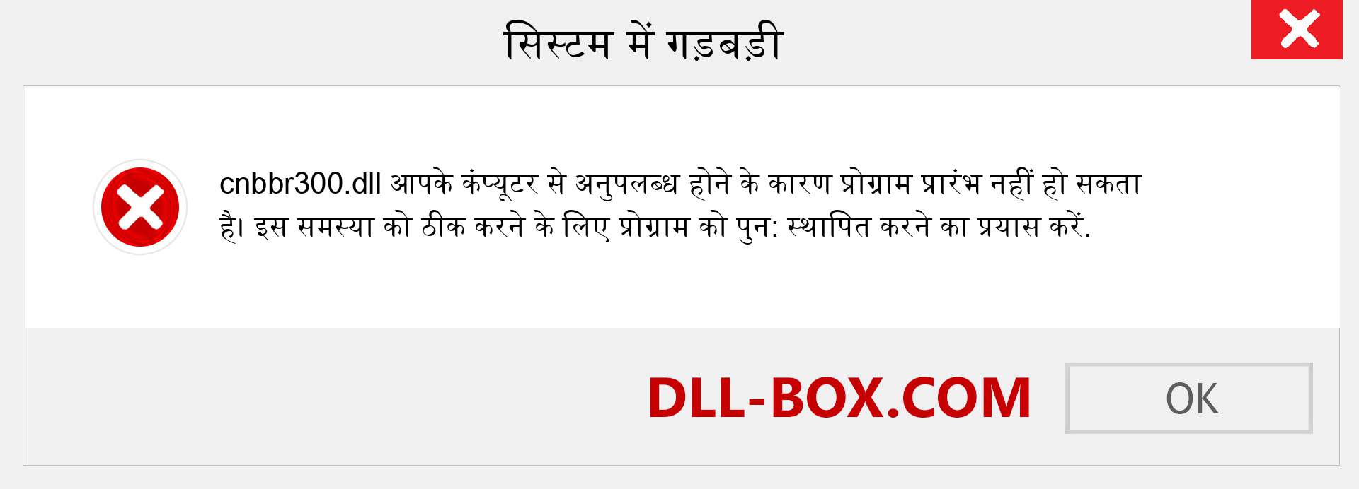 cnbbr300.dll फ़ाइल गुम है?. विंडोज 7, 8, 10 के लिए डाउनलोड करें - विंडोज, फोटो, इमेज पर cnbbr300 dll मिसिंग एरर को ठीक करें