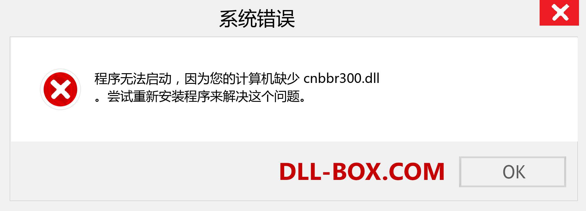 cnbbr300.dll 文件丢失？。 适用于 Windows 7、8、10 的下载 - 修复 Windows、照片、图像上的 cnbbr300 dll 丢失错误